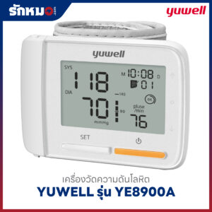 เครื่องวัดความดันข้อมือ YUWELL รุ่น YE8900A