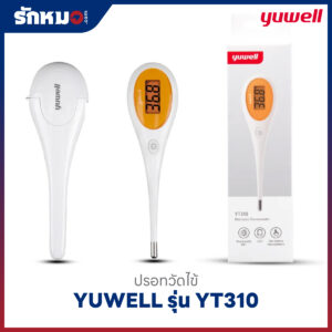 ปรอทวัดไข้ดิจิตอล YUWELL รุ่น YT310 ปลายแข็ง