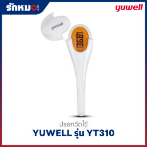 ปรอทวัดไข้ดิจิตอล YUWELL รุ่น YT310 ปลายแข็ง