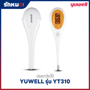ปรอทวัดไข้ดิจิตอล YUWELL รุ่น YT310 ปลายแข็ง