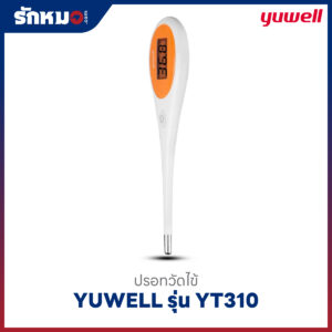 ปรอทวัดไข้ดิจิตอล YUWELL รุ่น YT310 ปลายแข็ง