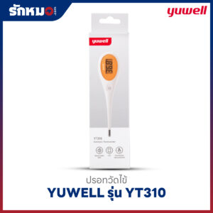 ปรอทวัดไข้ดิจิตอล YUWELL รุ่น YT310 ปลายแข็ง