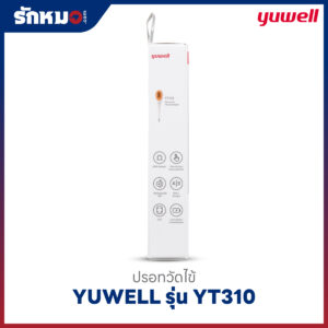 ปรอทวัดไข้ดิจิตอล YUWELL รุ่น YT310 ปลายแข็ง