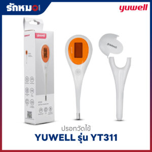 ปรอทวัดไข้ดิจิตอล YUWELL รุ่น YT311 ปลายอ่อน