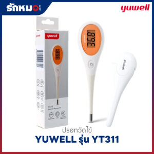 ปรอทวัดไข้ดิจิตอล YUWELL รุ่น YT311 ปลายอ่อน
