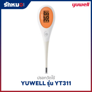 ปรอทวัดไข้ดิจิตอล YUWELL รุ่น YT311 ปลายอ่อน