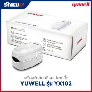 เครื่องวัดออกซิเจนปลายนิ้ว YUWELL รุ่น YX102