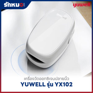 เครื่องวัดออกซิเจนปลายนิ้ว YUWELL รุ่น YX102