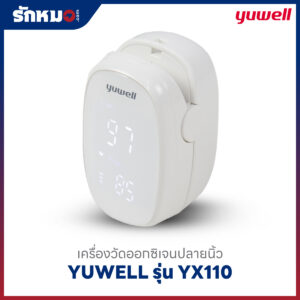 เครื่องวัดออกซิเจนปลายนิ้ว YUWELL รุ่น YX110 (Bluetooth)