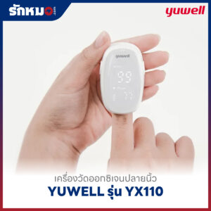 เครื่องวัดออกซิเจนปลายนิ้ว YUWELL รุ่น YX110 (Bluetooth)