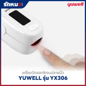 เครื่องวัดออกซิเจนปลายนิ้ว YUWELL รุ่น YX306