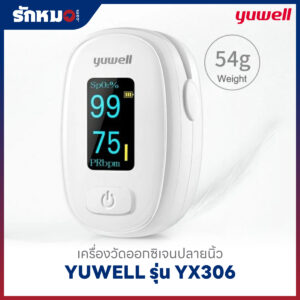 เครื่องวัดออกซิเจนปลายนิ้ว YUWELL รุ่น YX306
