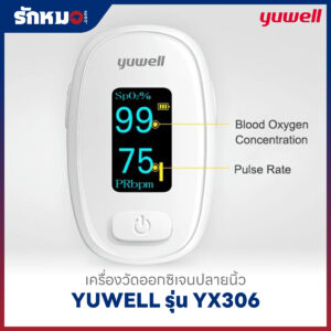 เครื่องวัดออกซิเจนปลายนิ้ว YUWELL รุ่น YX306