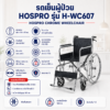รถเข็นผู้ป่วย Hospro H-WC607