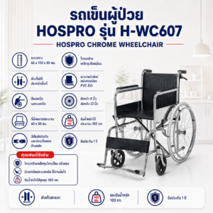 รถเข็นผู้ป่วย Hospro H-WC607