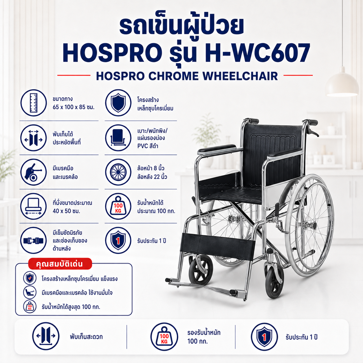 รถเข็นผู้ป่วย Hospro H-WC607