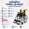 รถเข็นผู้ป่วย Yuwell H053C