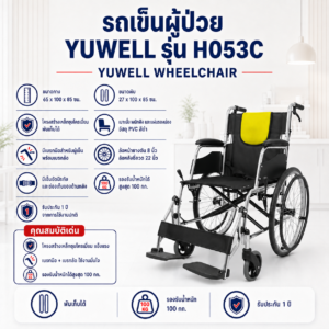 รถเข็นผู้ป่วย Yuwell H053C