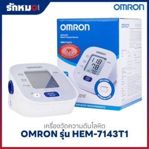 เครื่องวัดความดันโลหิต OMRON รุ่น HEM-7143T1