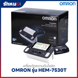 เครื่องวัดความดันโลหิตและคลื่นไฟฟ้าหัวใจ OMRON รุ่น HEM-7530T