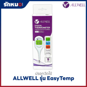 ปรอทวัดไข้ดิจิตอล ALLWELL รุ่น EasyTemp