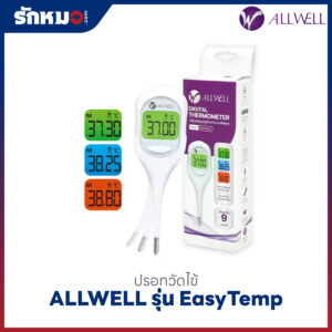 ปรอทวัดไข้ดิจิตอล ALLWELL รุ่น EasyTemp