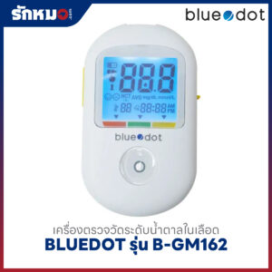 เครื่องตรวจน้ำตาลในเลือด BLUEDOT รุ่น B-GM162 มีเสียงพูดภาษาไทย