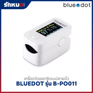 เครื่องวัดออกซิเจนปลายนิ้ว BLUEDOT รุ่น B-PO011