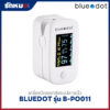 เครื่องวัดออกซิเจนปลายนิ้ว BLUEDOT รุ่น B-PO011