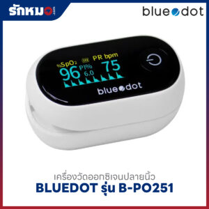 เครื่องวัดออกซิเจนปลายนิ้ว BLUEDOT รุ่น B-PO251