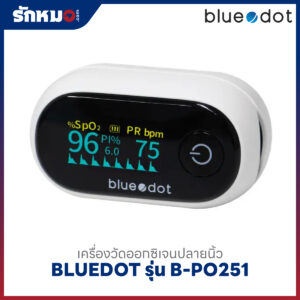 เครื่องวัดออกซิเจนปลายนิ้ว BLUEDOT รุ่น B-PO251