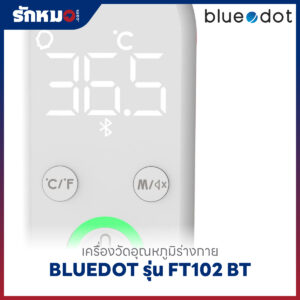 เครื่องวัดอุณหภูมิทางหูและหน้าผาก BLUEDOT รุ่น FT102 BT