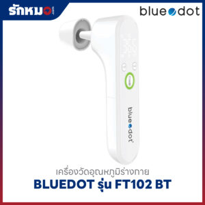 เครื่องวัดอุณหภูมิทางหูและหน้าผาก BLUEDOT รุ่น FT102 BT