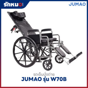 รถเข็นนั่งถ่าย JUMAO รุ่น W70B ปรับเอนนอนได้
