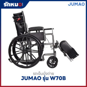 รถเข็นนั่งถ่าย JUMAO รุ่น W70B ปรับเอนนอนได้