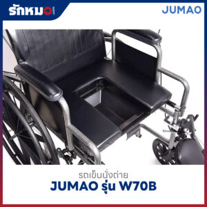 รถเข็นนั่งถ่าย JUMAO รุ่น W70B ปรับเอนนอนได้