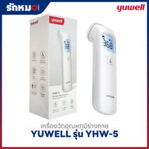เครื่องวัดอุณหภูมิร่างกายอินฟราเรด YUWELL รุ่น YHW-5