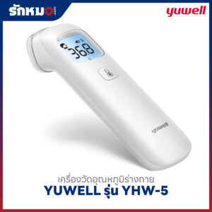 เครื่องวัดอุณหภูมิร่างกายอินฟราเรด YUWELL รุ่น YHW-5