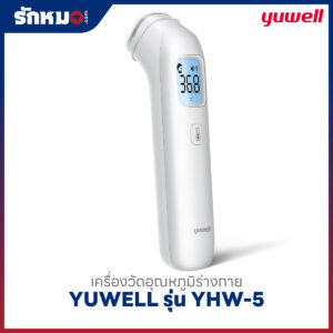 เครื่องวัดอุณหภูมิร่างกายอินฟราเรด YUWELL รุ่น YHW-5