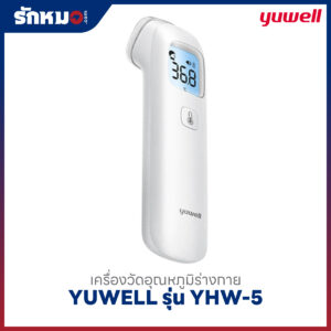 เครื่องวัดอุณหภูมิร่างกายอินฟราเรด YUWELL รุ่น YHW-5