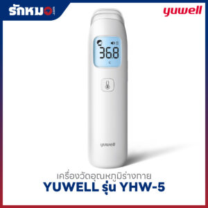 เครื่องวัดอุณหภูมิร่างกายอินฟราเรด YUWELL รุ่น YHW-5
