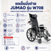 รถเข็นนั่งถ่าย JUMAO W70B