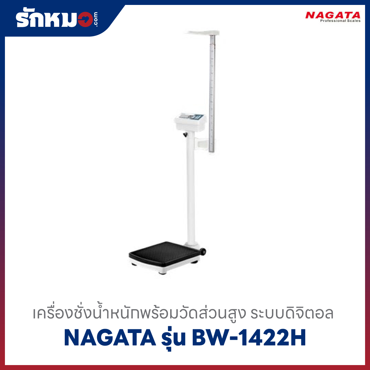 เครื่องชั่งน้ำหนักวัดส่วนสูง Nagata BW 1422H