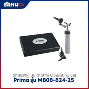 ชุดเครื่องตรวจหูแบบหัตถการ PRIMA Operating Otoscope Set (M-808-824-25)