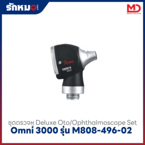 ชุดตรวจตา หู OMNI 3000 DELUXE OTO/OPHTHALMOSCOPE SET