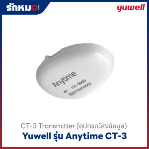 ตัวส่งข้อมูล Transmitter Yuwell Anytime CT-3