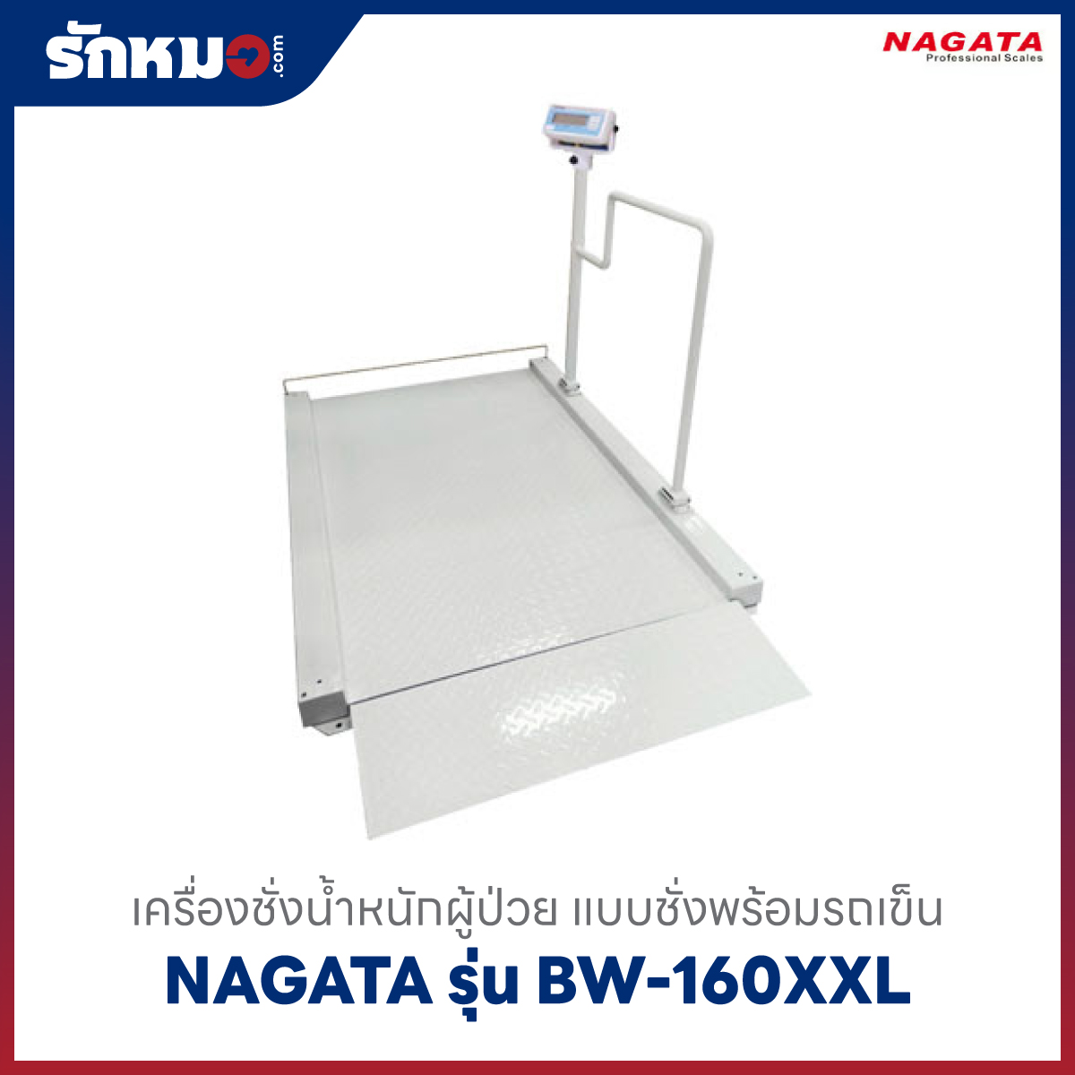 เครื่องชั่งน้ำหนัก ชั่งพร้อมรถเข็น NAGATA BW-160XXL