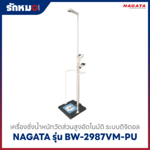 เครื่องชั่งน้ำหนักดิจิตอล วัดส่วนสูงอัตโนมัติ NAGATA BW-2987VM-PU