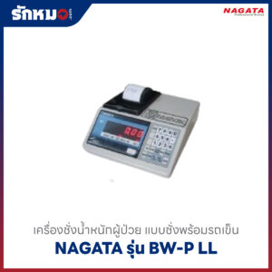 เครื่องชั่งน้ำหนักผู้ป่วย ชั่งพร้อมรถเข็น NAGATA BW-P LL