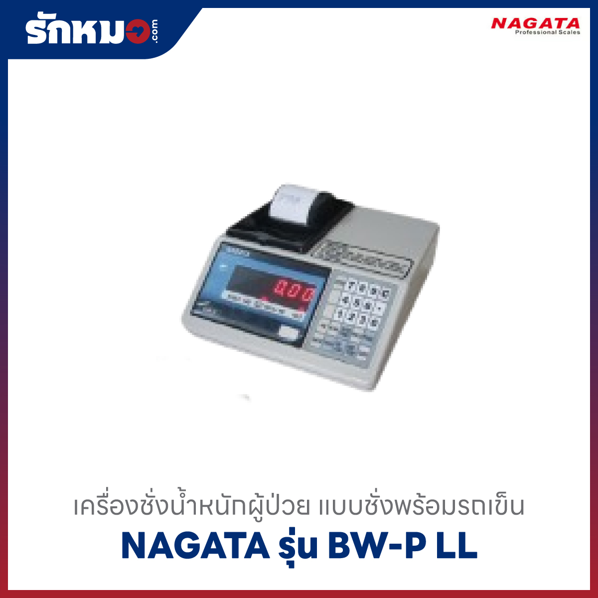 เครื่องชั่งน้ำหนักผู้ป่วย ชั่งพร้อมรถเข็น NAGATA BW-P LL